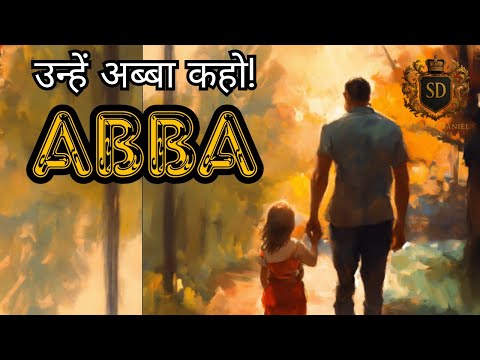 "उन्हें अब्बा कहो!" | ABBA | SANDEEP DANIEL
