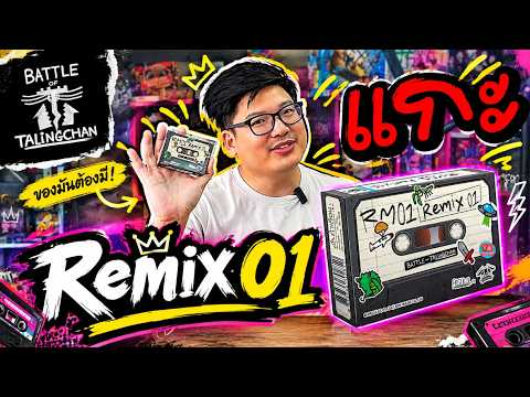 [Boxing] แกะกล่อง Remix 01 รีของโหด แบบไม่มีไม่ได้ ครบๆ ของต้องมี | Battle of Talingchan