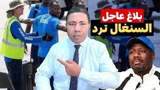 فضيحة عالمية تهز السنغال.. التفتيش المهين يتحول فجأة إلى "امتياز" و"شرف كبير"