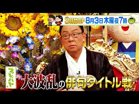 大波乱の俳句タイトル戦☆3時間SP!! 8/3(木)『プレバト!!』【TBS】