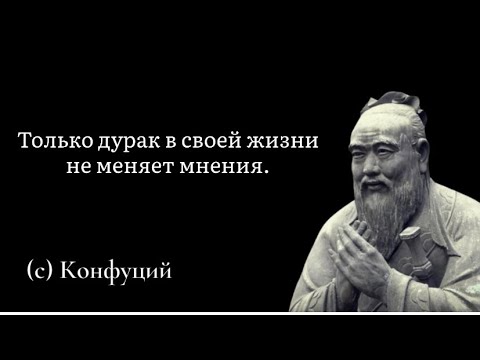 Запрещённые Цитаты Конфуция Наполненные Мудростью, Которые Вдохновляют И Мотивируют