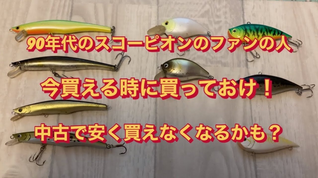 今のうちに買っておけ！90年代スコーピオンルアー！ - YouTube