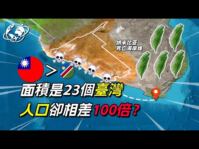 你知道臺灣面積只等於納米比亞的幾分之一嗎？#地理 #地理知識 #地理趣聞#地理新視界