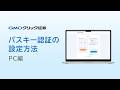 【GMOクリック証券】パスキー認証の設定方法【PC編】