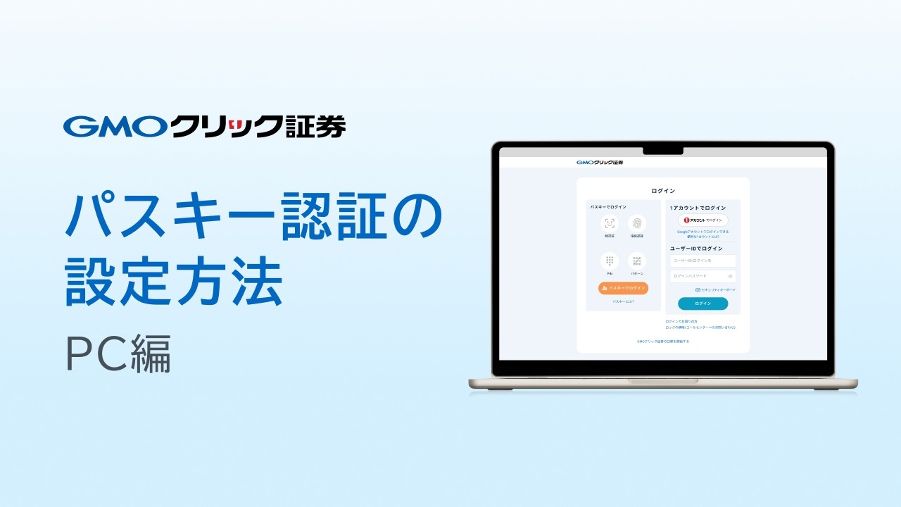 【GMOクリック証券】パスキー認証の設定方法【PC編】