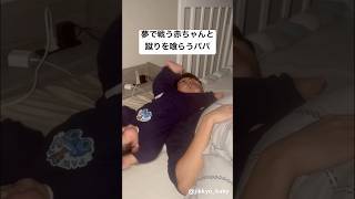 夢の中で戦う赤ちゃんvsされるがままのパパ #親子 #baby #赤ちゃんのいる生活 #実況ベイビー