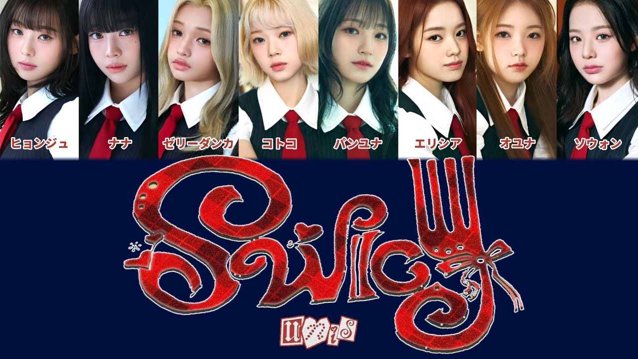 【かなるび】 UNIS - SWICY 歌詞 가사 日本語