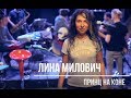 Лина Милович - Принц на коне (2018)