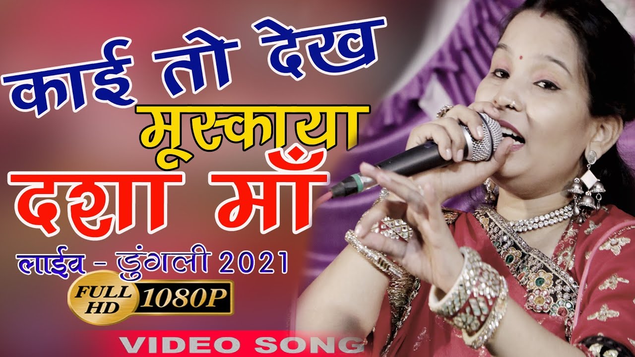       NEW  BHAJAN DASHA MATA 2021 DUNGRLI LIVE MADHUBALA RAO