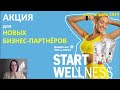 Акция START WELLNESS март апрель 2024