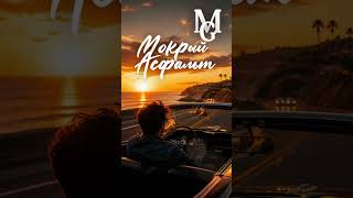 MEN G MUSIC  Мокрый Асфальт (Official Music)   #music #музыка  #песня #remix #тренды #newmusic #топ