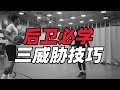 零基础三威胁进攻教学｜ 球生指南 Ball Don‘t Lie