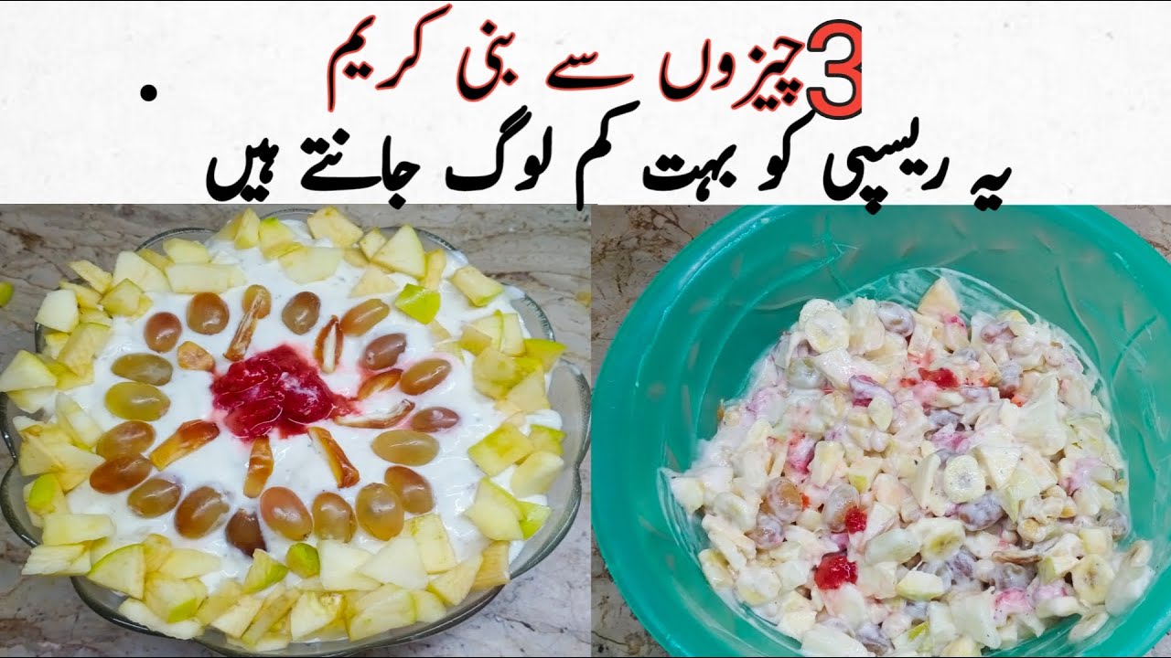 Creamy Fruite Chaat Fruite Chaat Recipe in Urdu Cream Chaat