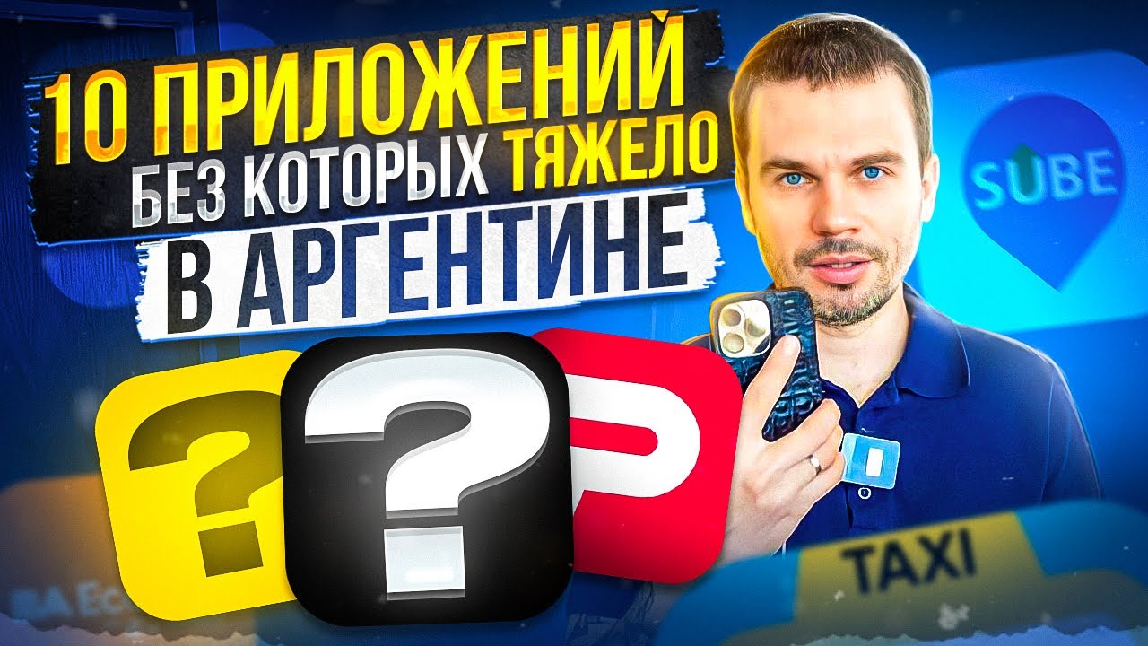 Жизнь в Аргентине, топ 10 приложений которые облегчат твою жизнь