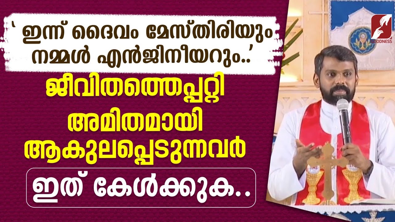 'ഇന്ന് ദൈവം മേസ്തിരിയും നമ്മൾ എൻജിനീയറും | FR DERBIN ETTIKLATTIL VC | PRIEST | GOODNESS TV