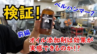 エンジンオイル添加剤は効果あるの？ベルハンマー7使ってみました！　前編