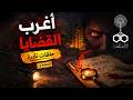 اغرب القضايا قضايا حقيقية بملفات رسمية وأسرار اتخبت سنين الحلقة 6 اذاعة البرنامج العام