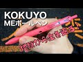KOKUYO ME ボールペン！文房具？ライフアクセサリーだ！！コレは傷心の巨人コクヨが生き返らせたエ◯◯◯◯のゾンビか？KOKUYO ME ゲルインクボールペン0.5黒