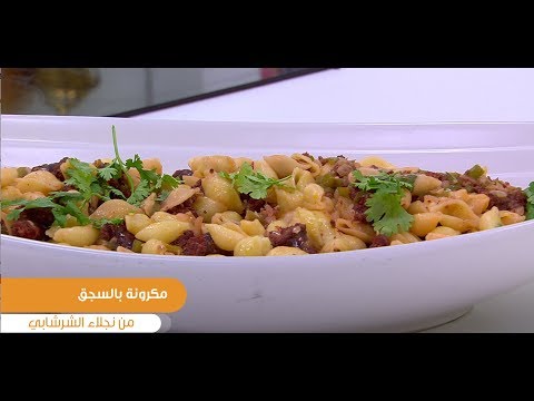 طريقة عمل مكرونة بالسجق