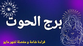 تاروت برج الحوت ♓ حبيب عنده حنين لك?عنده صراع بين قلبه♥و عقله تجاهك?