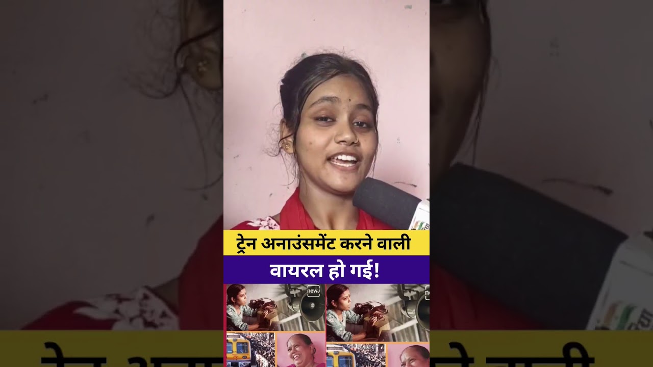 ट्रेनअनाउंसमेंट करने वाली लड़की हो गई वायरल! 