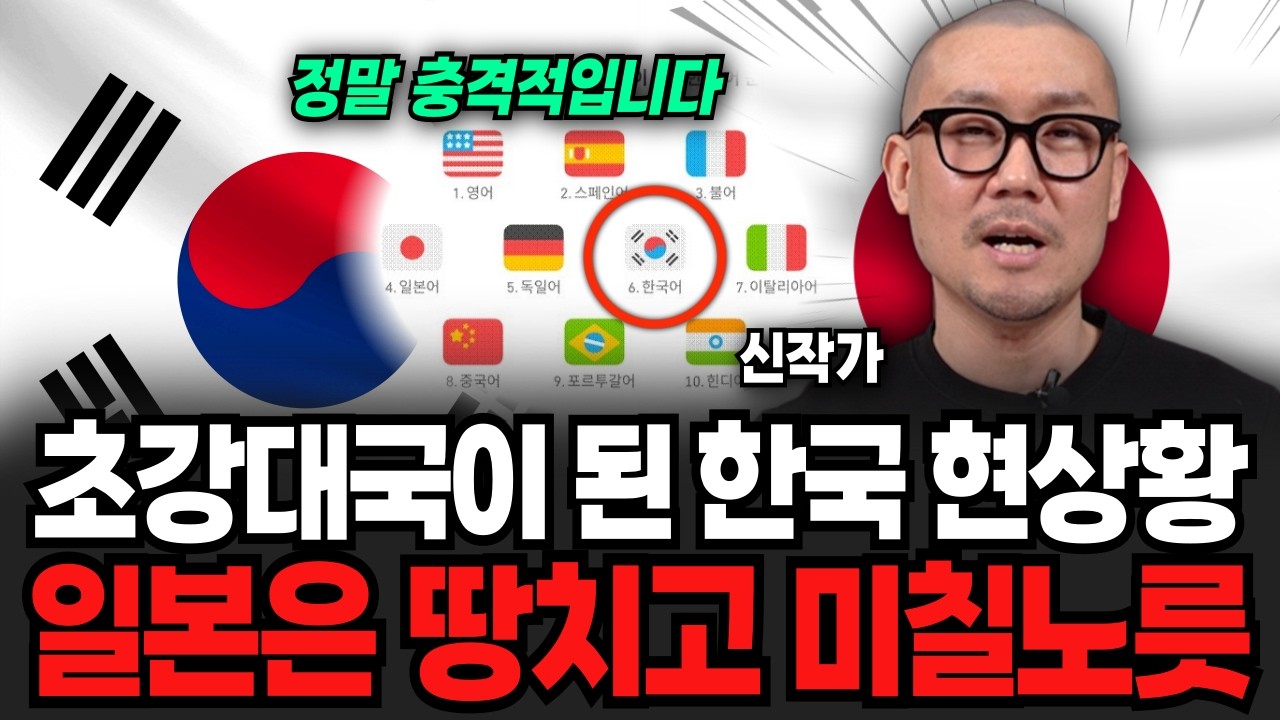초강대국이 된 한국 현 상황, 일본은 지금 미칠지경 (신작가 / 4부)