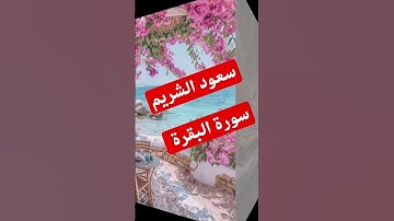 سعود الشريم سورة البقرة #سبحان_الله #سورة_مريم #المسجد_الحرام #الحرم_المكي #مصر #المغرب #اكسبلور