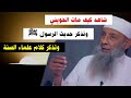 شاهد كيف مات أبو إسحاق الحويني و تذكر حديث الرسول ﷺ وتذكر كلام علماء السنة 