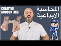 ماهي المحاسبة الابداعية والطرق المستخدمة لتنفيذها