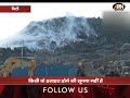 Ghazipur Landfill Fire: गाजीपुर लैंडफिल में लगी भीषण आग, आग की लपटें और धुएं का गुबार