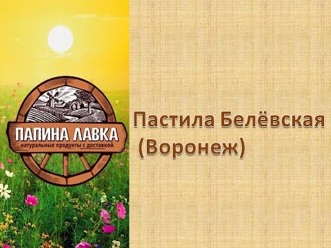 Пастила Белёвская (Воронеж)