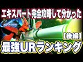 【Gジェネエターナル】ジージェネレーションエターナルの最強URリセマラランキング 後編【SDガンダム】