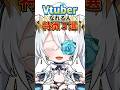 Vtuberになれる人の特徴３選！　#テトリス #shorts #vtuber準備中
