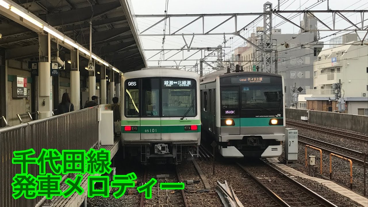 千代田線発車メロディー集