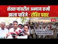 Rohit Pawar Statement | आमदार-खासदारांनी शेतकऱ्यांच्या पाठीशी उभं राहावं | Lasalgaon