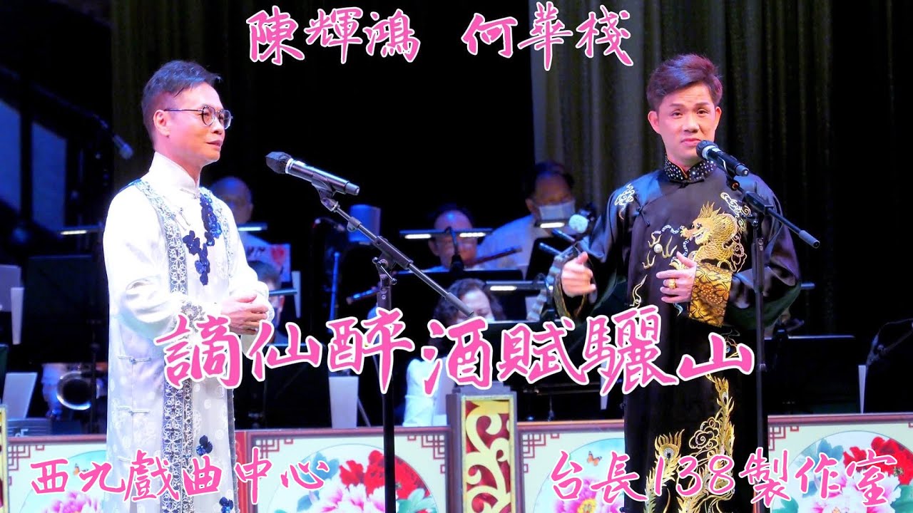 《謫仙醉酒賦驪山》陳輝鴻 何華棧  (台長138製作室)