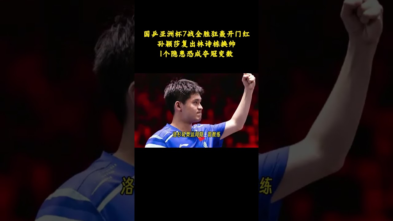 国乒亚洲杯7战全胜狂轰开门红，孙颖莎复出，林诗栋换帅 #孙颖莎 #林诗栋 #乒乓球