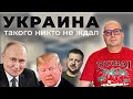 Украина такого никто не ждал Украина такого никто не ждал