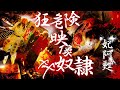 公式】妃阿甦『xx奴隷』令和編集版MV - YouTube