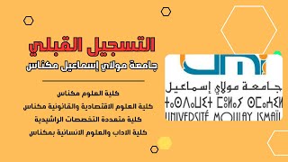 طريقة التسجيل القبلي بالكليات التابعة لجامعة مولاي إسماعيل مكناس 2023.