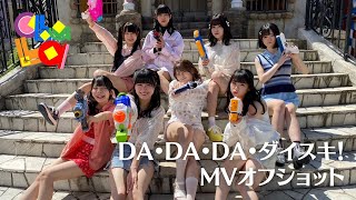 【MV撮影の裏側】chuLa/DA・DA・DA・ダイスキ！【オフショット】