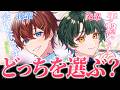 【癒し組】気づいたら癒して依存させてしまう2人で掛け合いセリフ生放送✨君は「どっちを選ぶ?」【ASMR/オフコラボ】【くに×如月ゆう】