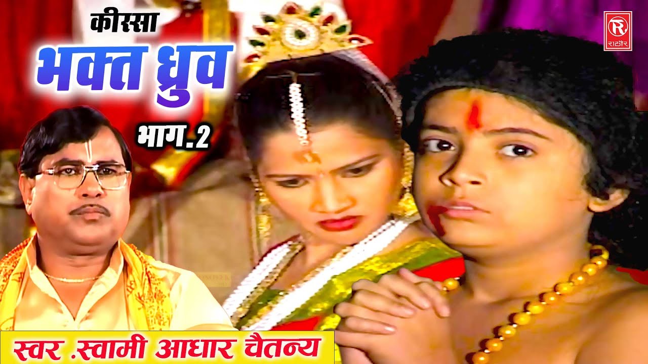 भक्त ध्रुव किस्सा भाग -2 | Kissa Bhakt Dhuruv Vol 2 | Aadhar Chaitanya | Superhit Dehati Kissa