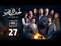 4K مسلسل تحت الأرض موسم حار الحلقة 27 بجودة عالية الدقة 