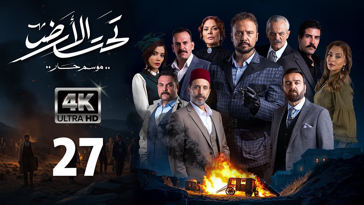 4K مسلسل تحت الأرض 