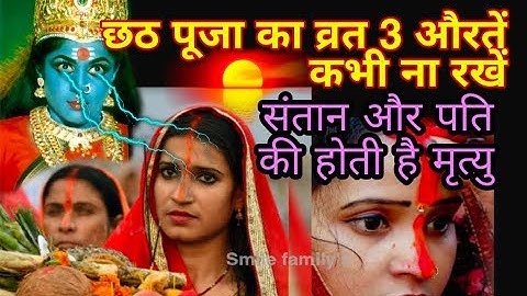 chhath puja छठ पूजा का व्रत 3 औरतें गलती सेभी ना रखें पति और संतान दोनों की होती है मृत्यु 2025