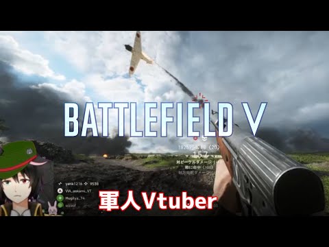 【バトルフィールド5/BFV】BF布教配信2ビークル編(PC)【Vtuber】