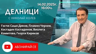 : 14.02.2025 -    