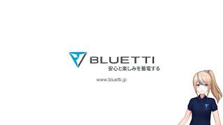 BLUETTI 拡張バッテリーB230/B300操作ガイド