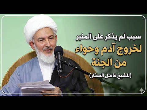 سبب لم يذكر على المنبر لخروج آدم وحواء من الجنة | الشيخ فاضل الصفار 